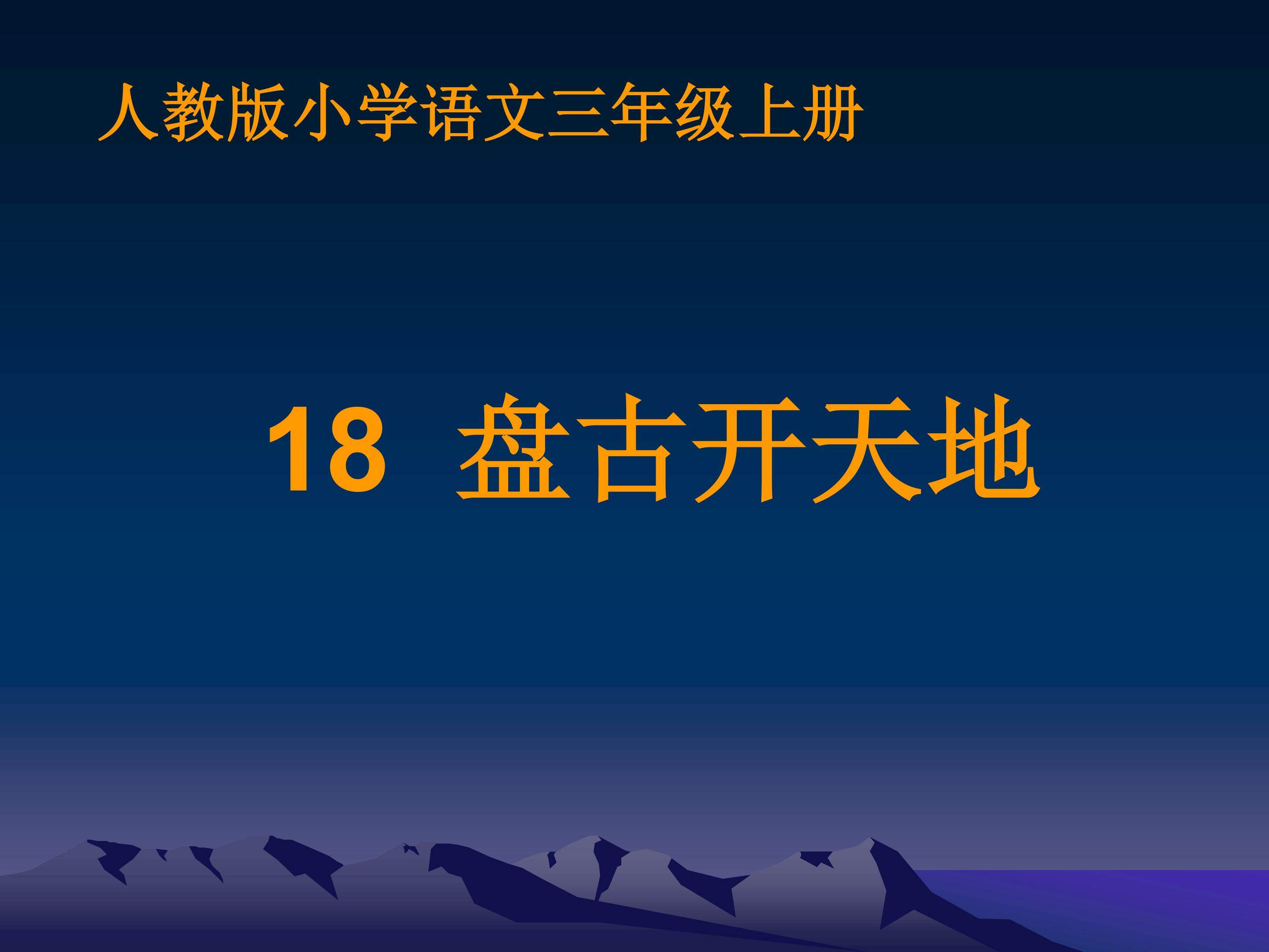 盘古开天地