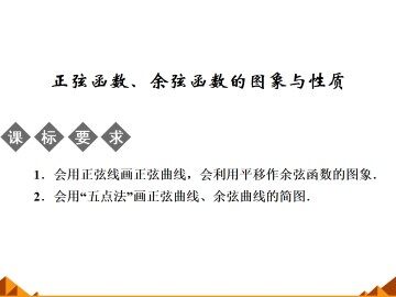 正弦函数、余弦函数的图象与性质_课件1
