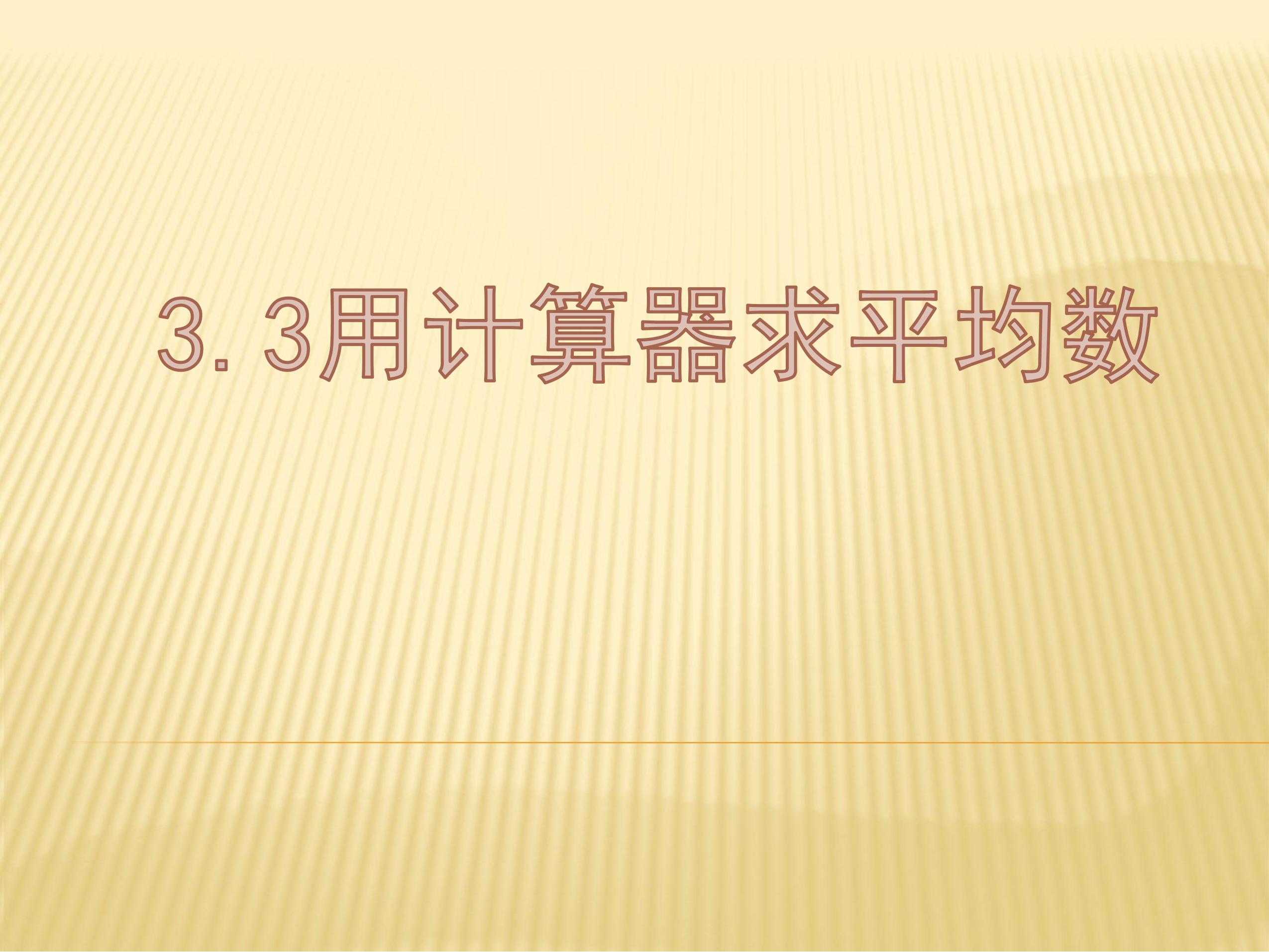 【★★★】9年级数学苏科版上册课件第3单元《3.3用计算器求平均数》