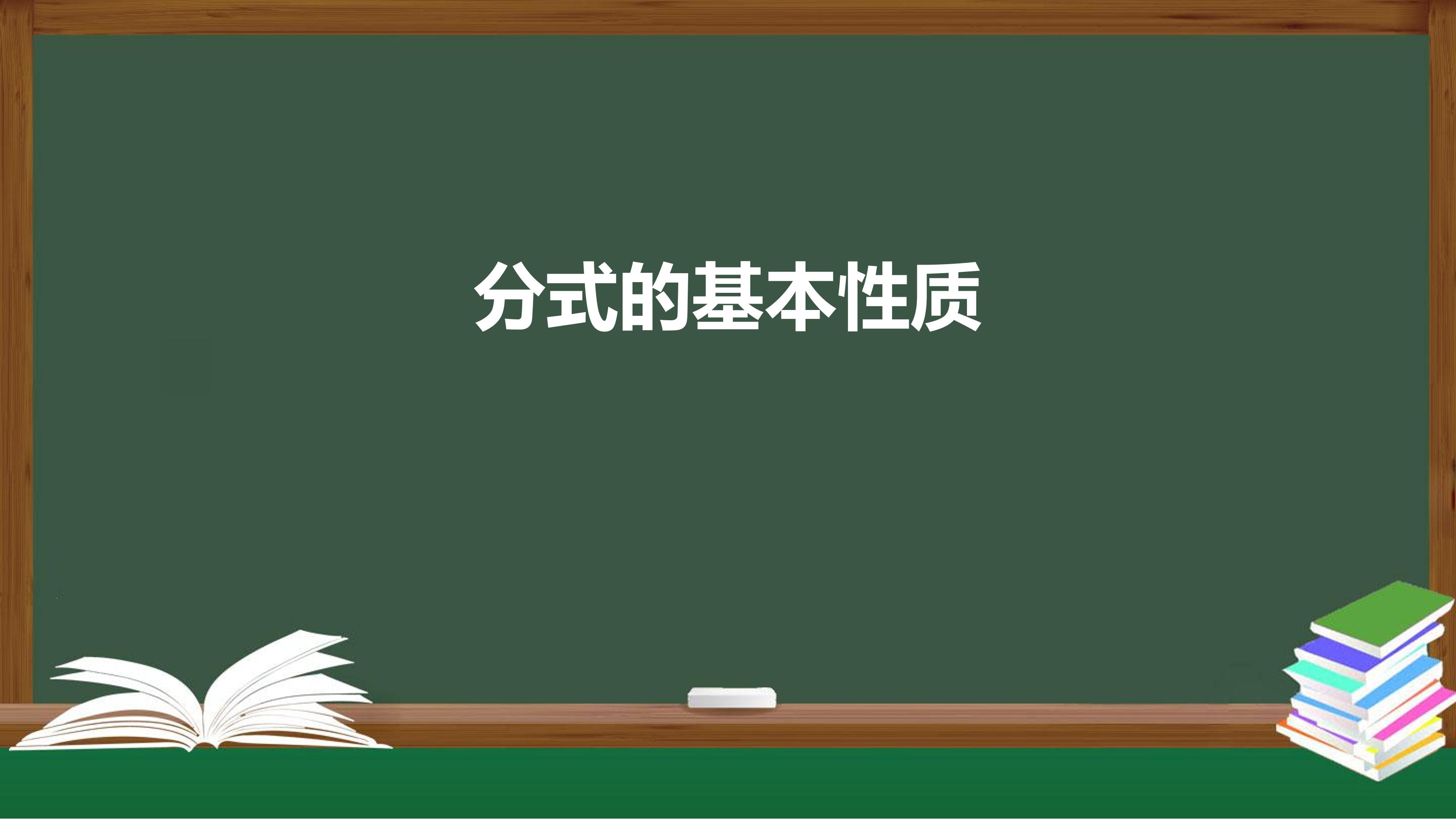 8年级上册数学人教版课件《15.1.2 分式的基本性质》（共33张PPT）