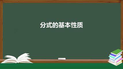 8年级上册数学人教版课件《15.1.2 分式的基本性质》(共33张PPT)