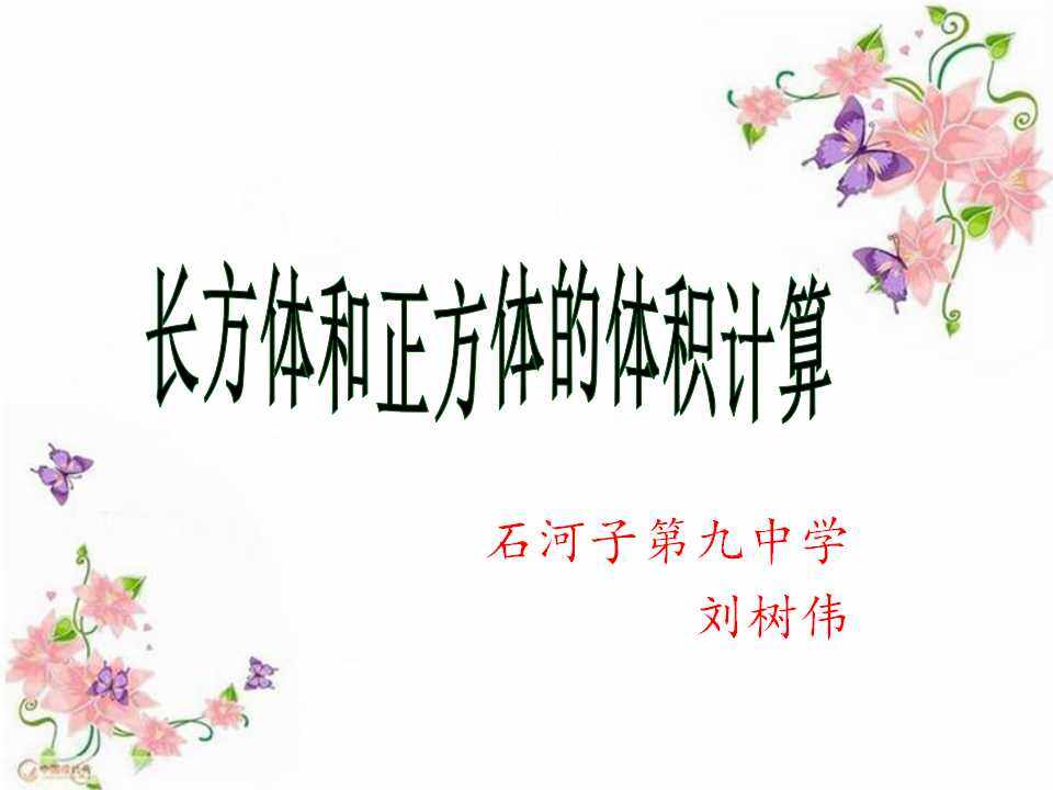 长方体和正方体的体积