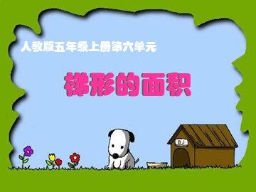 梯形的面积