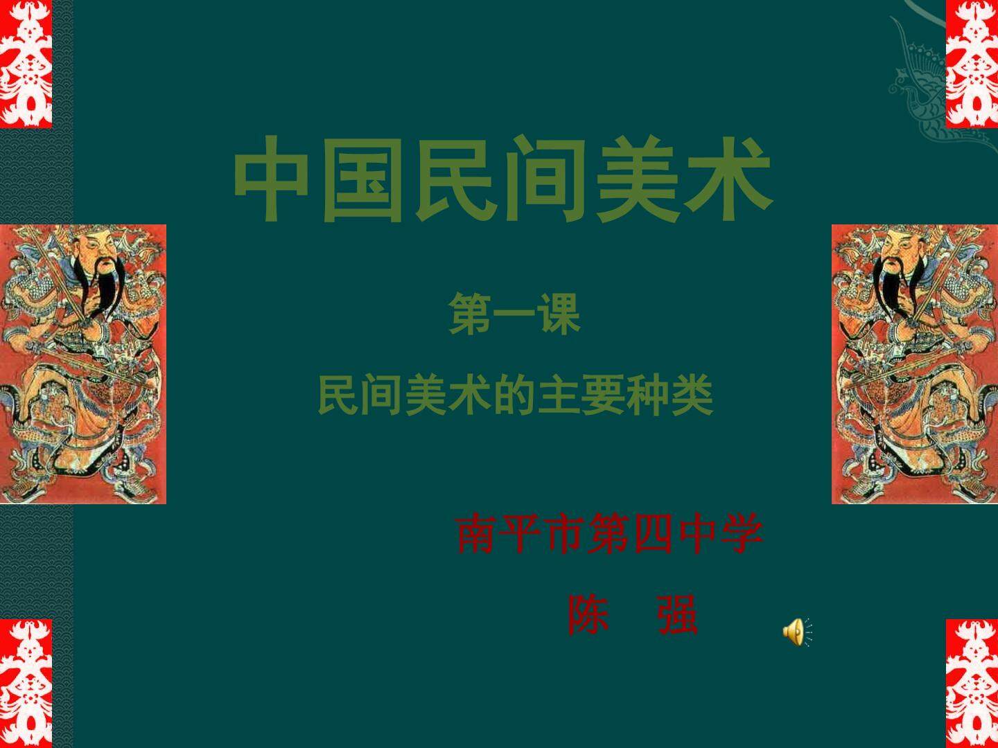 美术课件民间美术ppt