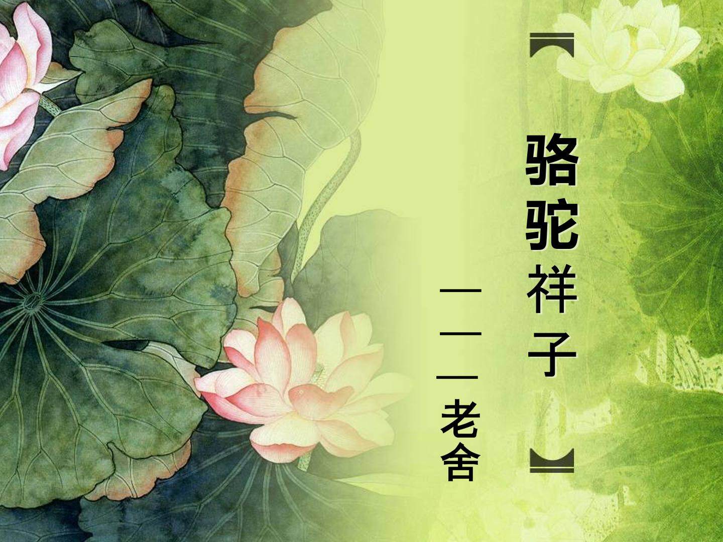 名著导读《骆驼祥子》