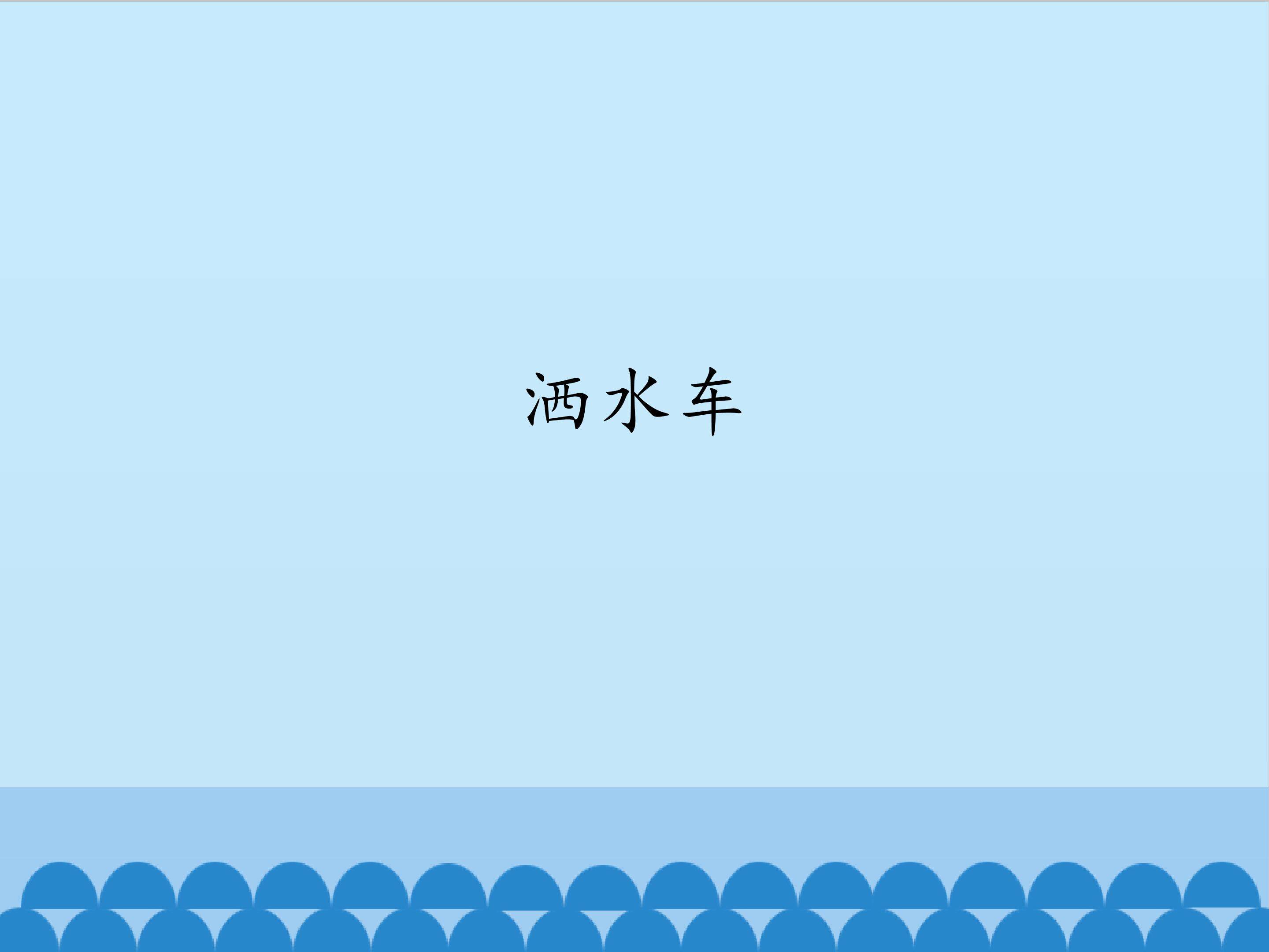 洒水车_课件1