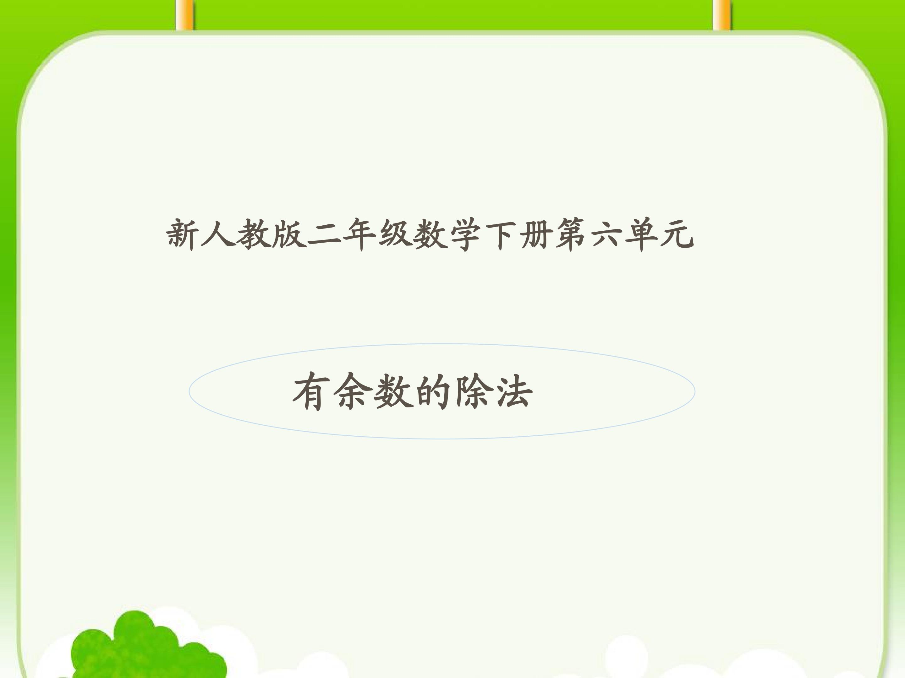 有余数的除法