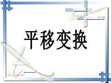 平移变换_课件1