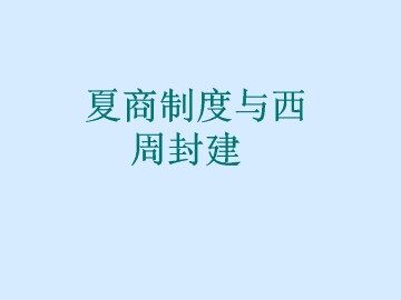 夏商制度与西周封建_课件1