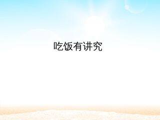 吃饭有讲究_课件1