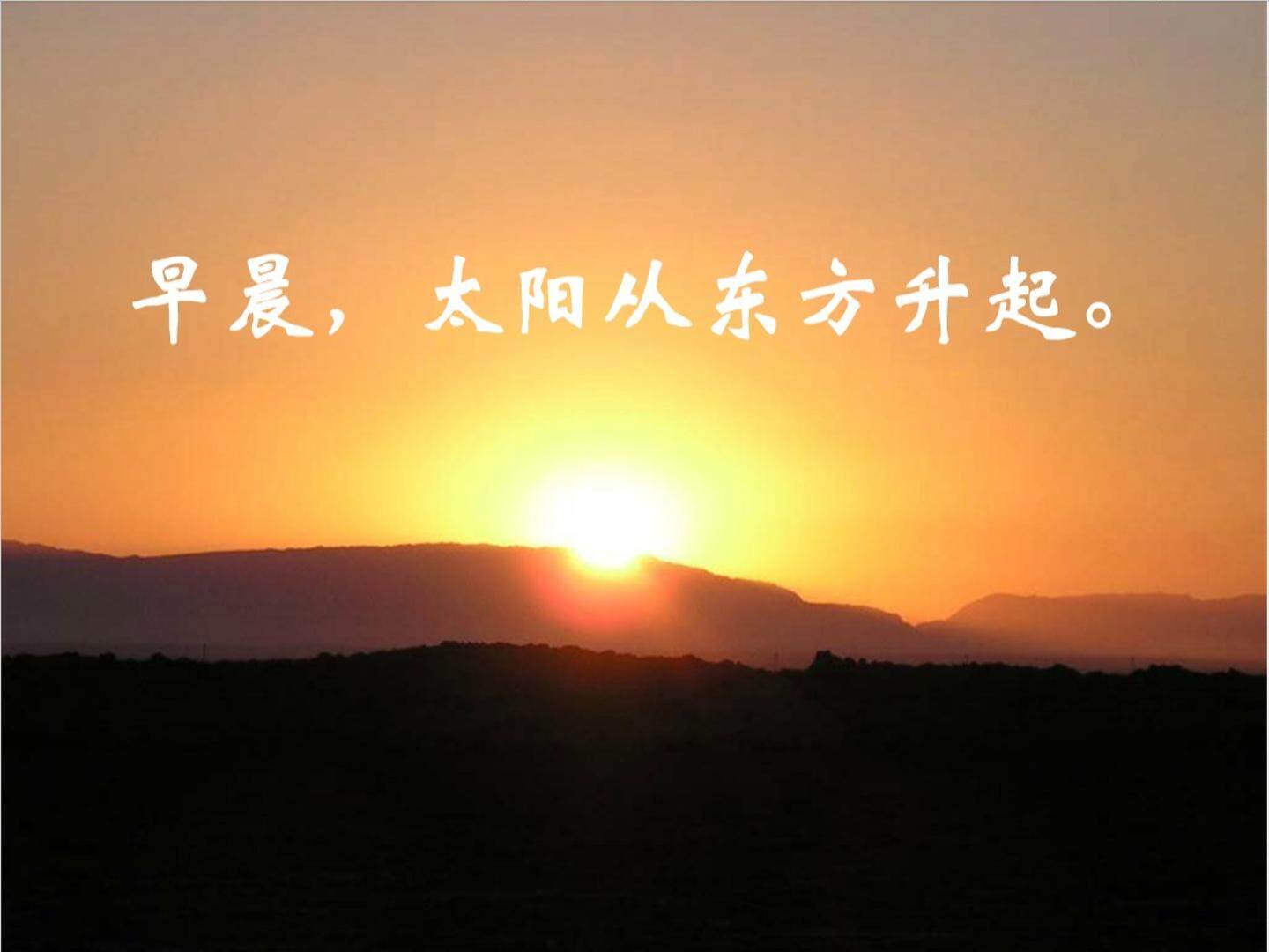 认识方向——东南西北