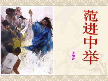 范进中举_课件4