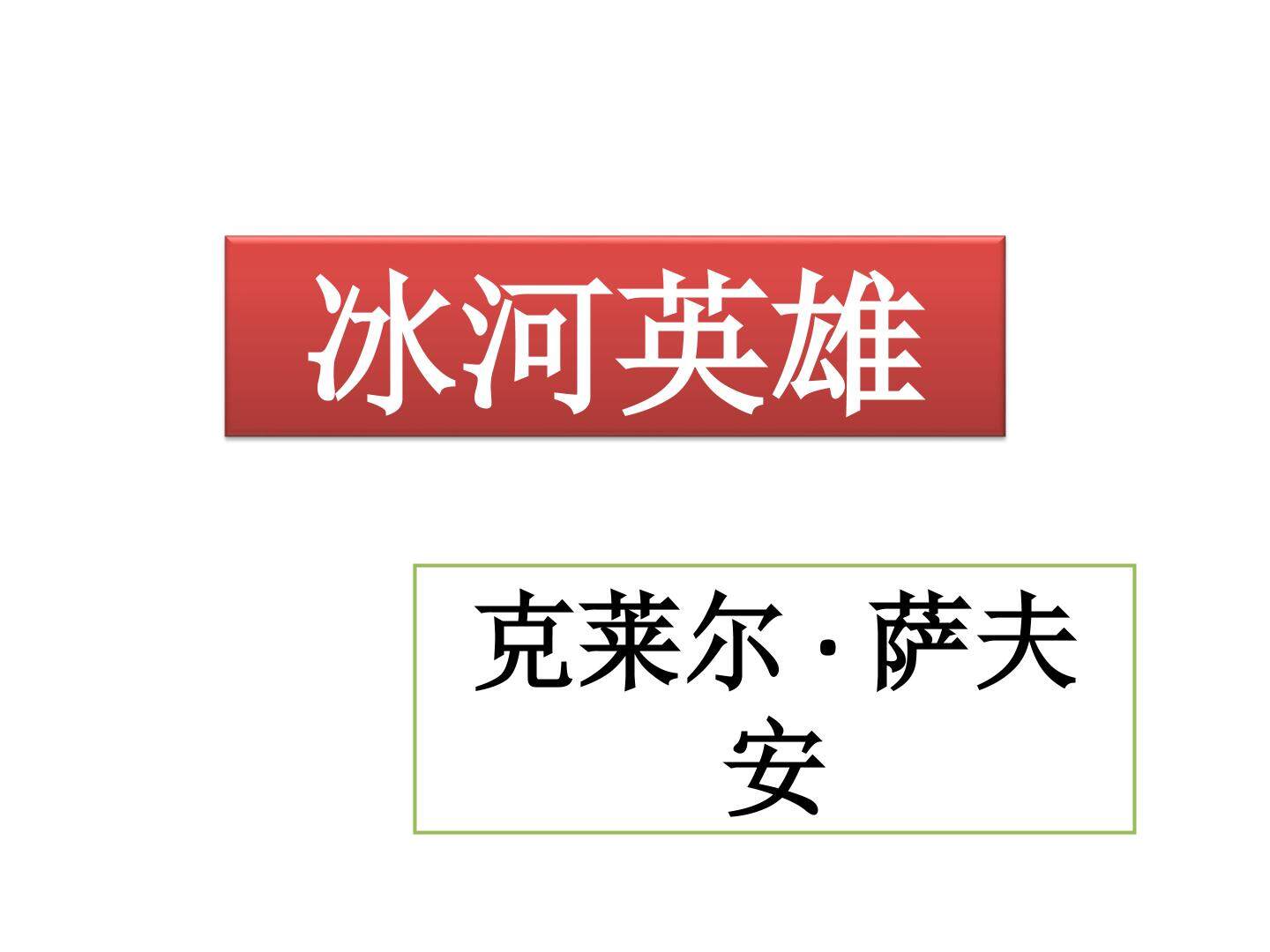 冰河英雄_课件1