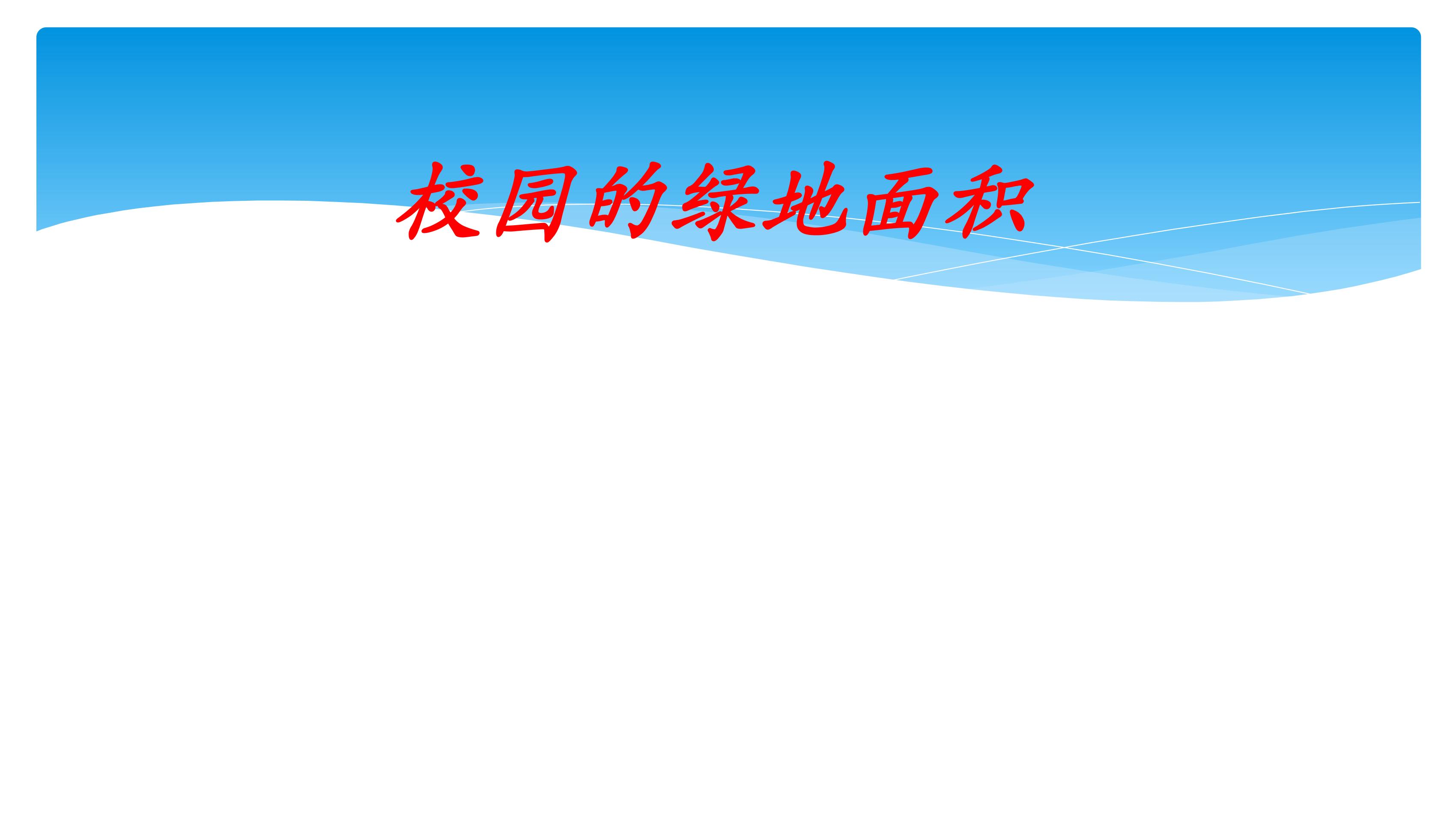 【★★★】5年级数学苏教版上册课件第2单元《校园的绿化面积》