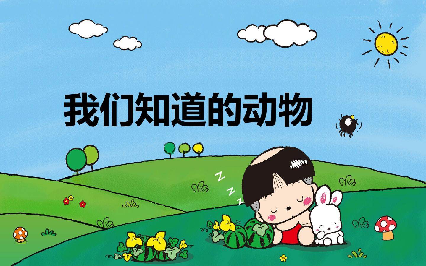 我们知道的动物