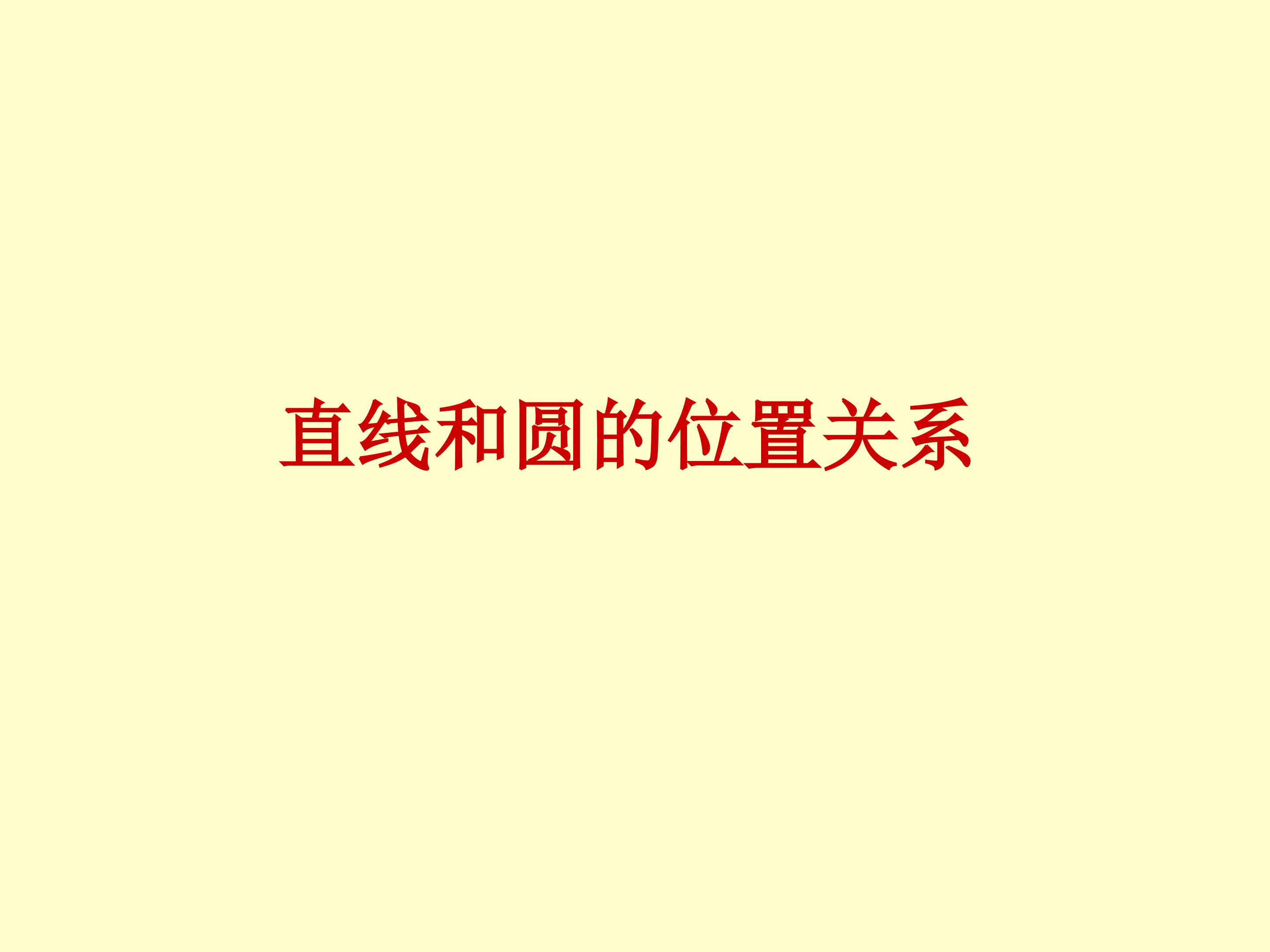 直线与圆的位置关系_课件1