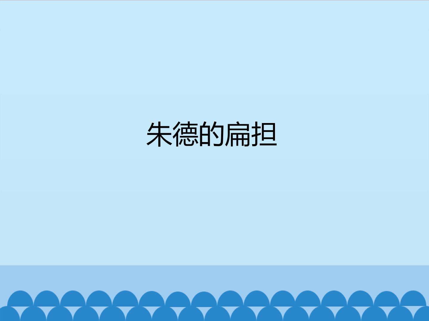朱德的扁担_课件1