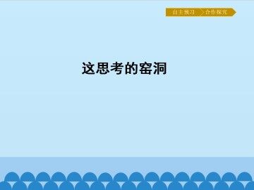这思考的窑洞_课件1