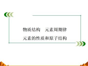 元素周期表_课件19
