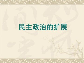 民主政治的扩展_课件1