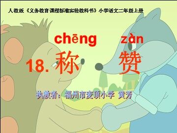 称赞课件4