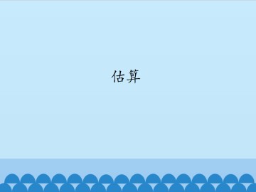 估算_课件1