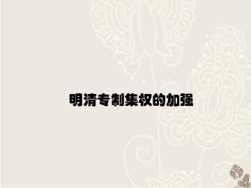 明清专制集权的加强_课件1