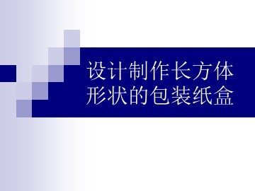 课时11：课题学习：设计制作长方体形状的包装盒（特色班)课件（特色班)
