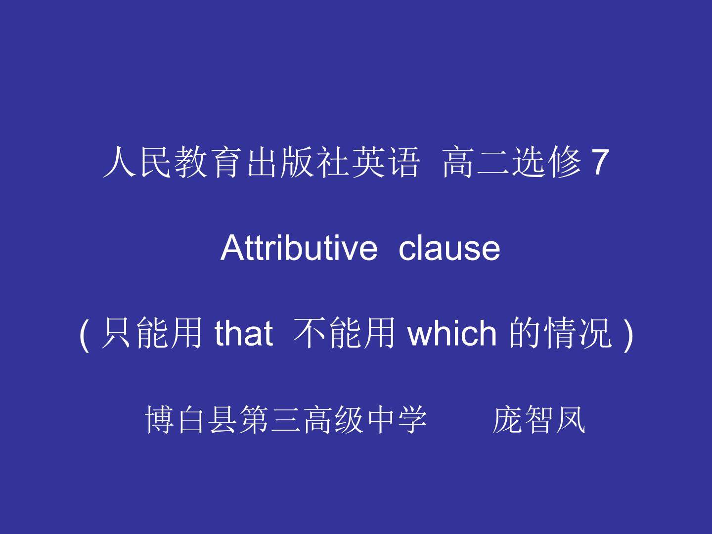 Attributive Clause(只能用that  不能用which的情况)
