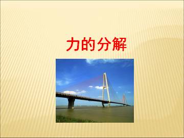 力的分解_课件3
