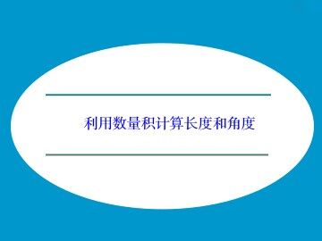 利用数量积计算长度和角度_课件1