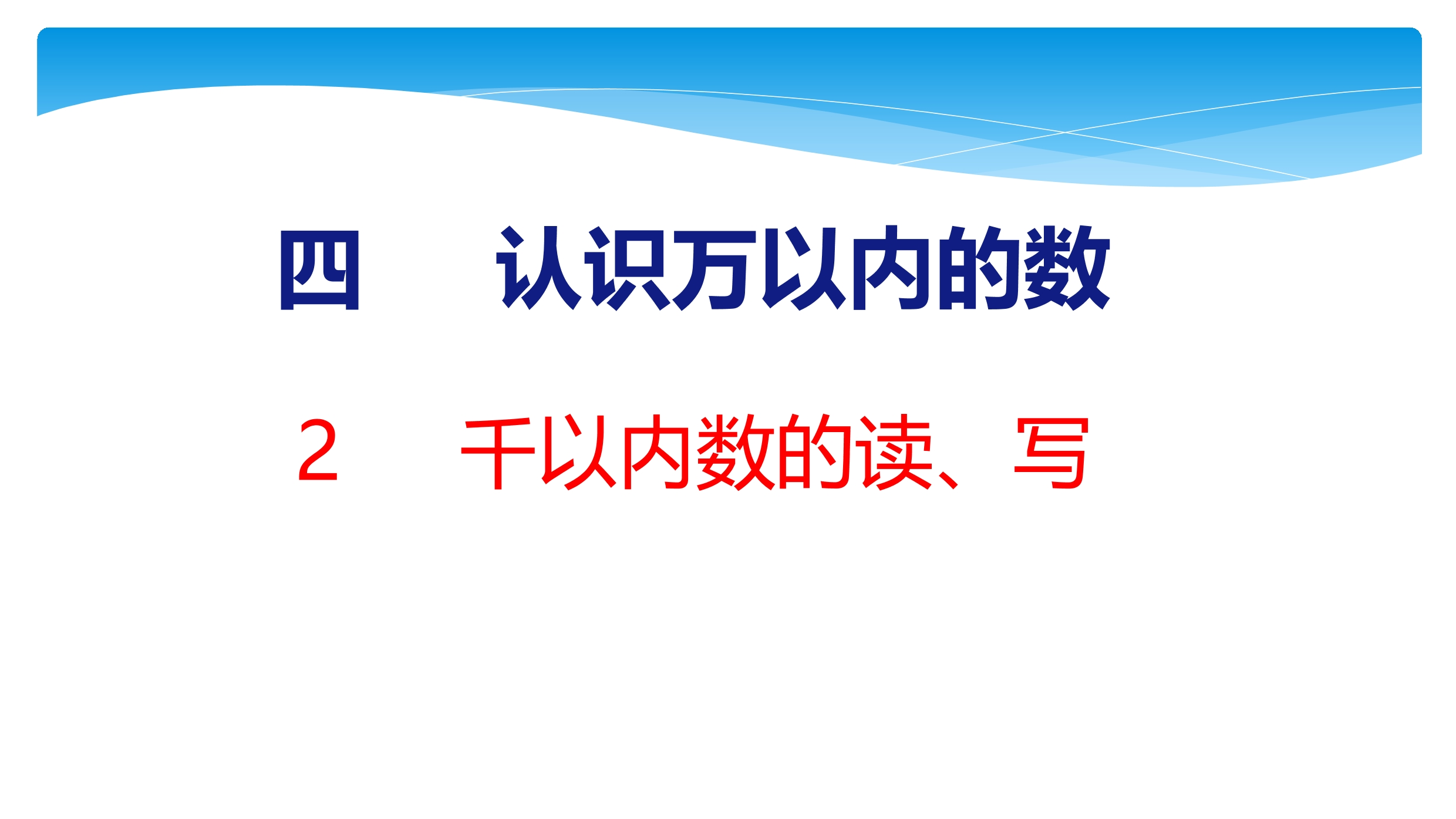 【★★】2年级数学苏教版下册课件第4单元《认识万以内的数》