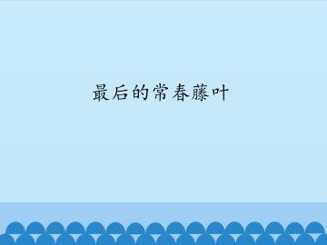最后的常春藤叶_课件1