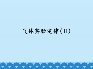 气体实验定律（Ⅱ）_课件1