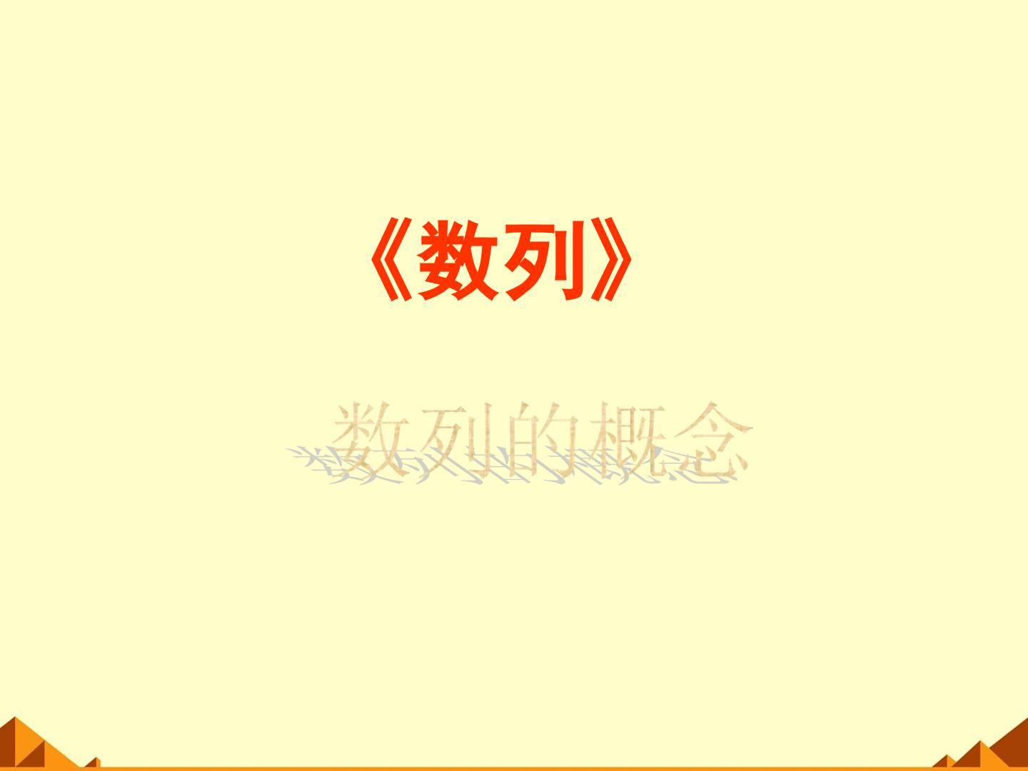 数列的概念_课件1