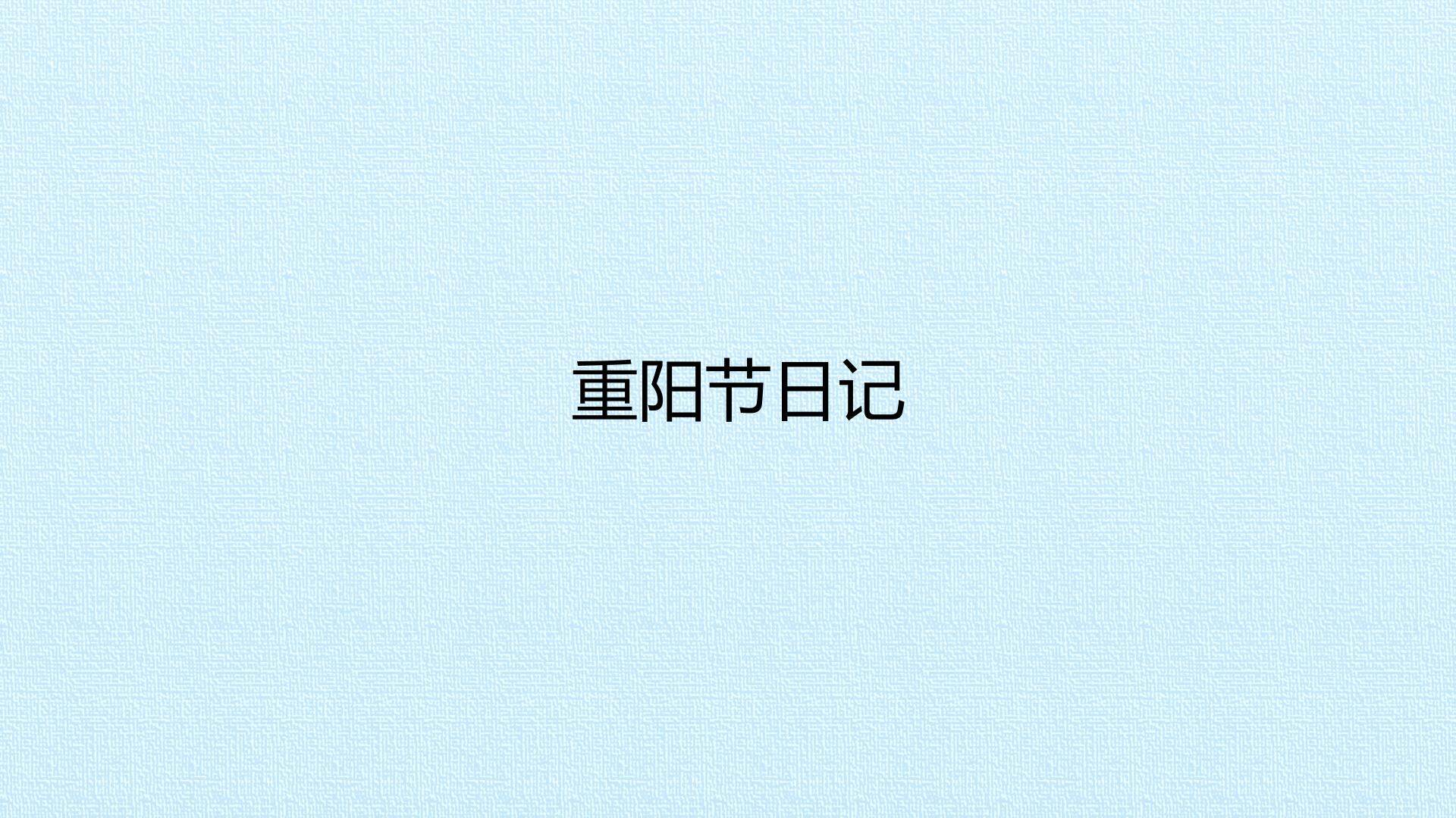 重阳节日记_课件1