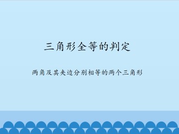 三角形全等的判定-两角及其夹边分别相等的两个三角形_课件1