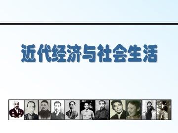 近代经济与社会生活_课件1