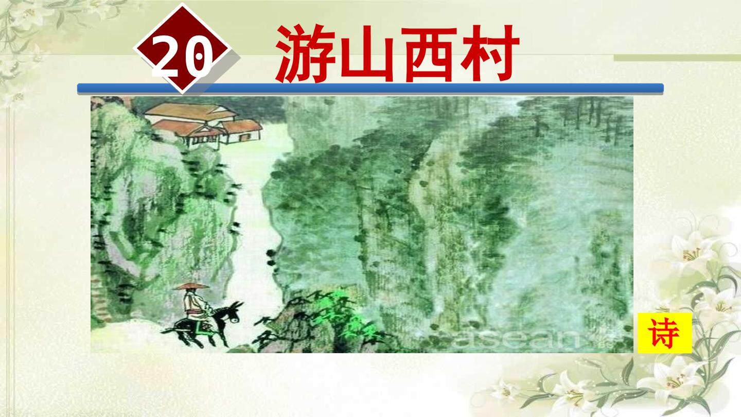 游山西村