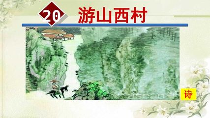 游山西村