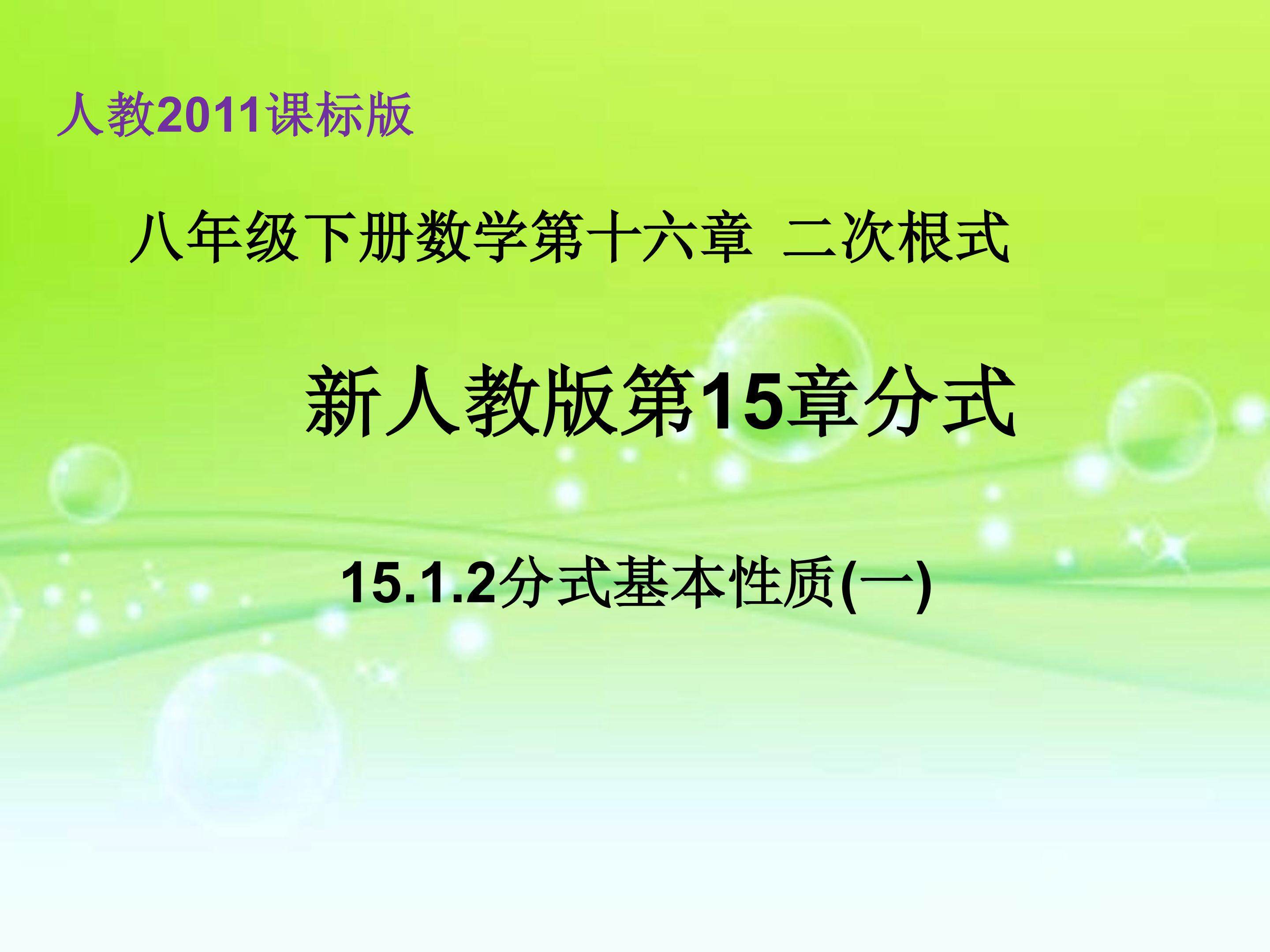 15.1.2 分式基本性质(一)