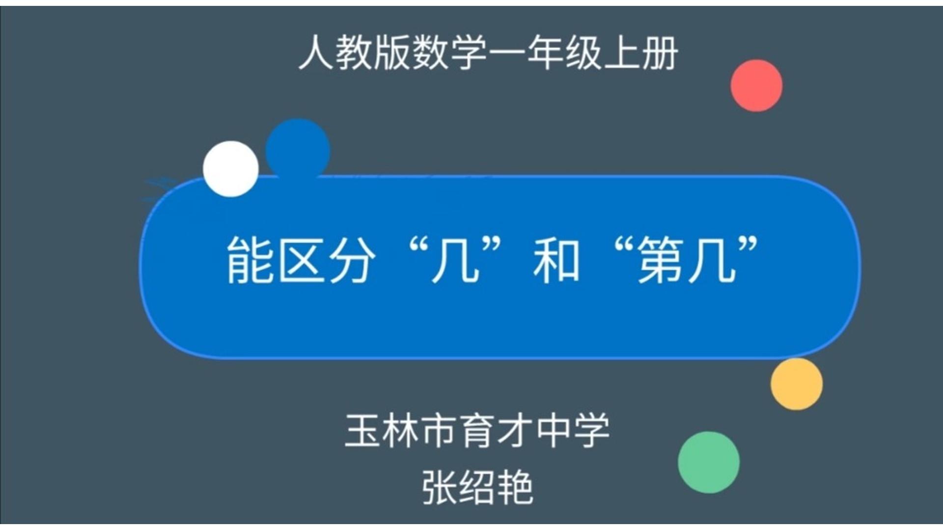 能区分“几”和“第几”