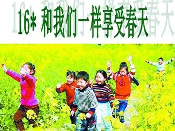 16* 和我们一样享受春天
