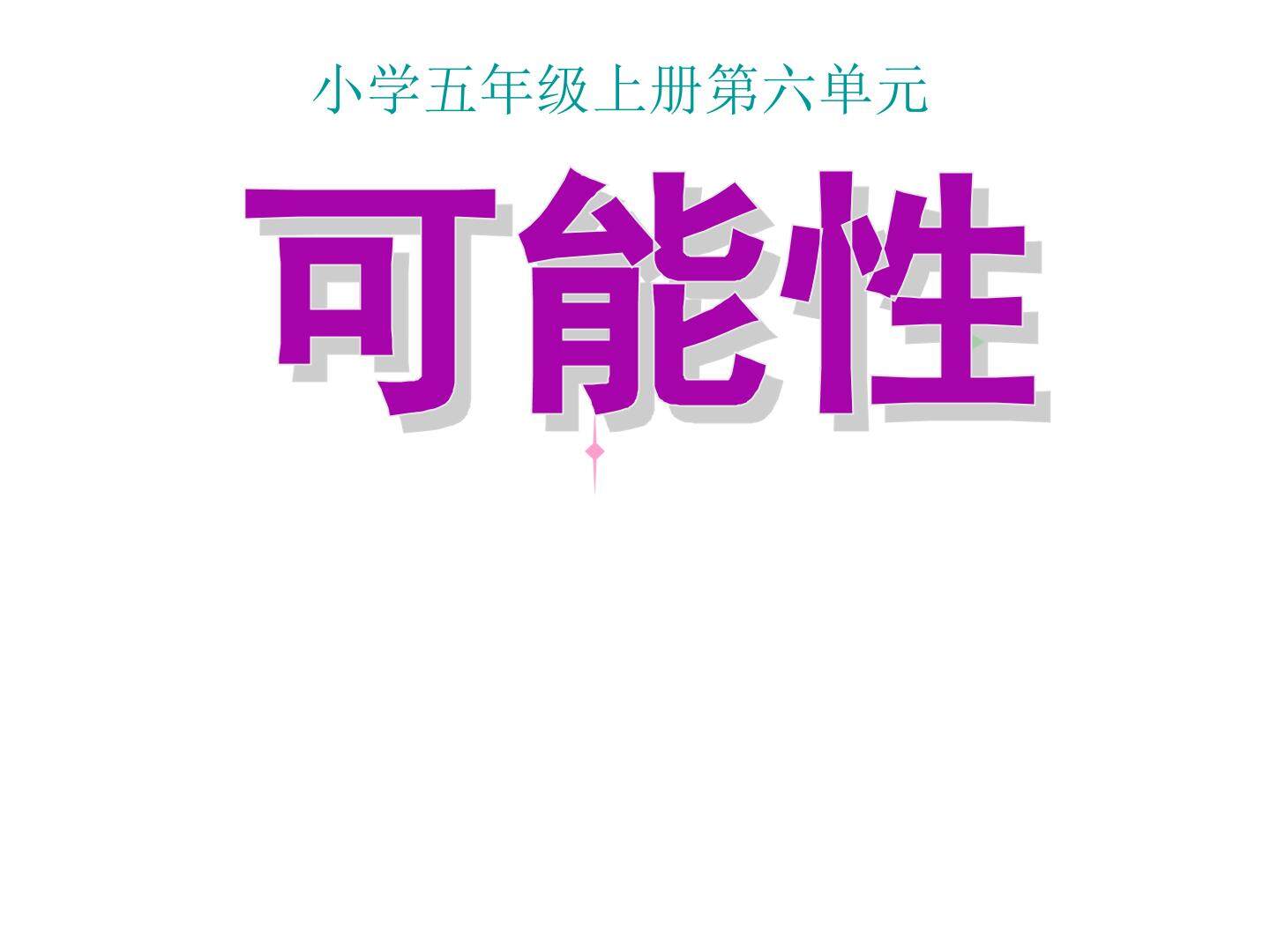 可能性