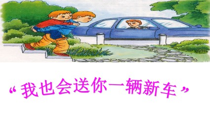 “我也会送你一辆新车”_课件1