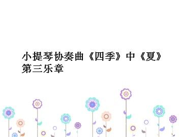 小提琴协奏曲《四季》中《夏》第三乐章_课件1