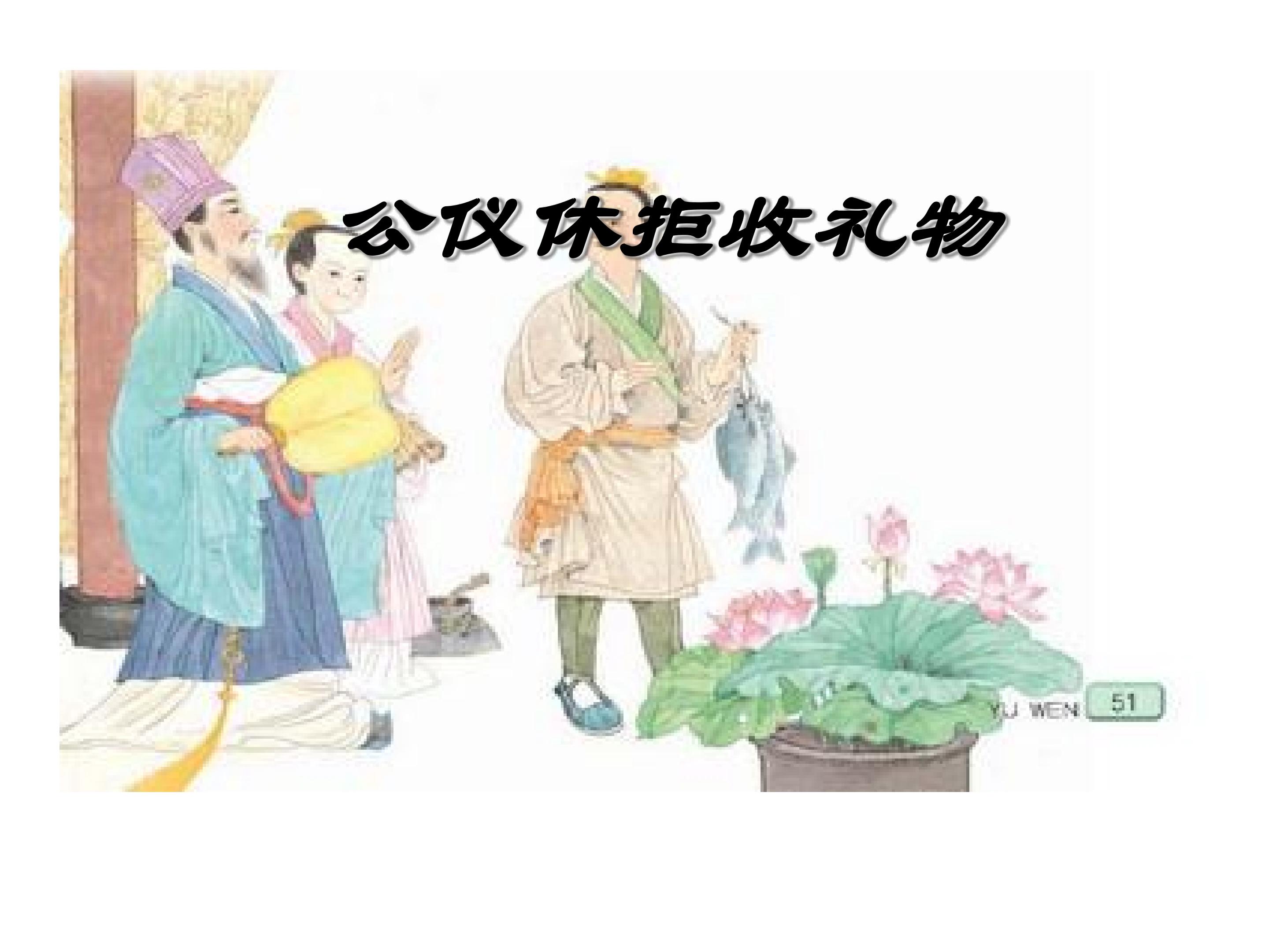 公仪休拒收礼物_课件3