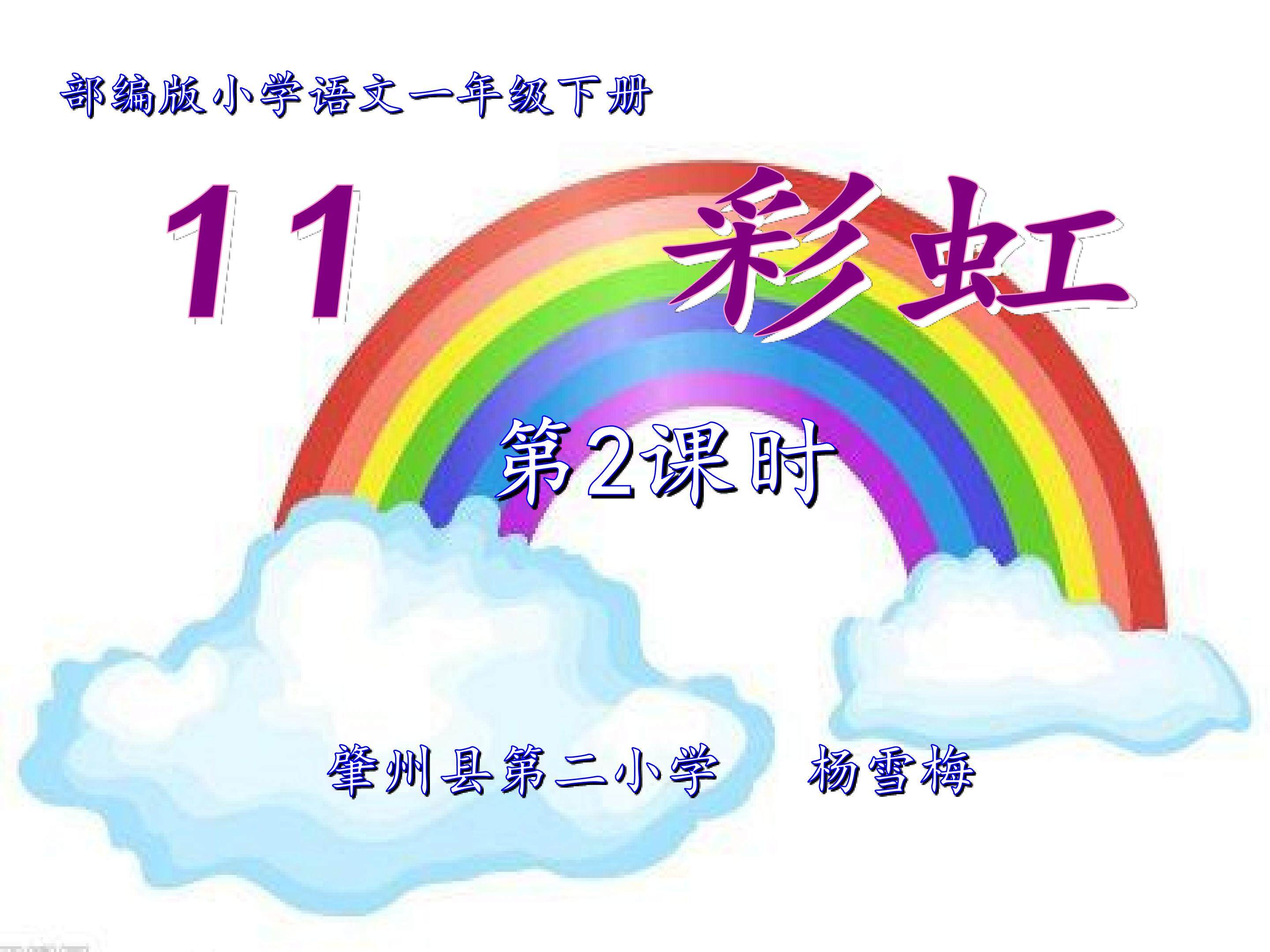 彩虹第二课时