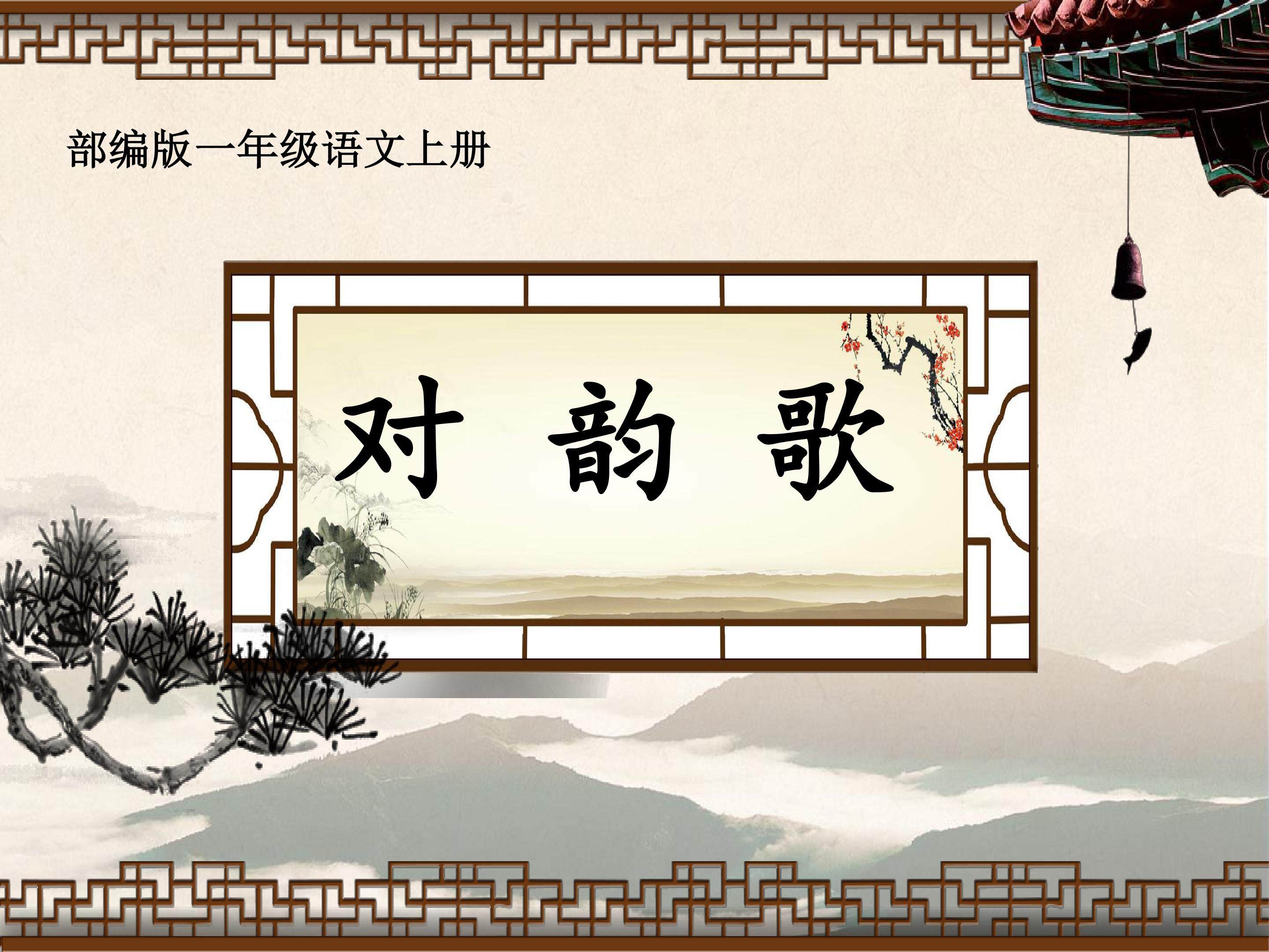 对韵歌