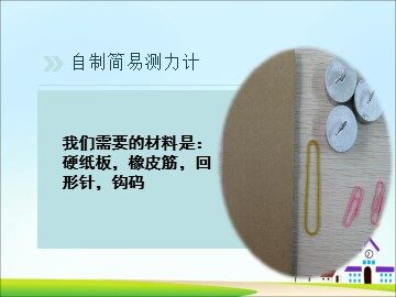课前导学自制测力计